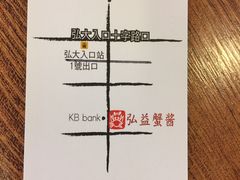 账单-弘益酱蟹