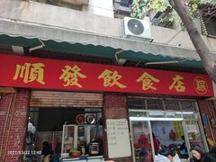 门面-顺发饮食店(景泰西六巷店)