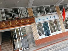 -沙湾姜撞奶甜品店(昌岗中路店)