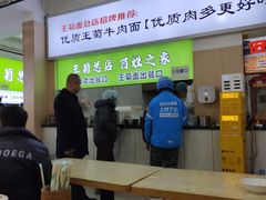 -王菊美食街·王菊面馆(总店)