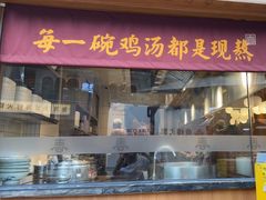 -王春春鸡汤饭(成都城西优品道店)