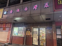-金姐台湾菜(珠江路店)