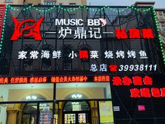 门面-炉鼎记私房菜(总店)