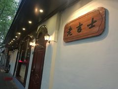 -老吉士酒家(天平路店)