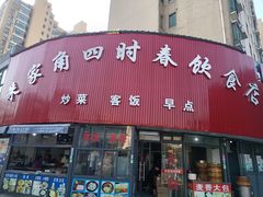 -四时春点心店(公园大观吉富绅花园店)