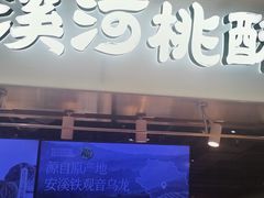 -泸溪河桃酥(壹方城店)