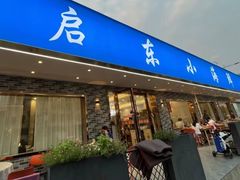 -启东小海鲜(庄先湾路1号店)