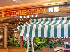 -帕娜·泰式茶餐厅·Bistro(近铁广场店)