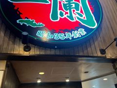 -一蘭拉面(新宿中央东口店)