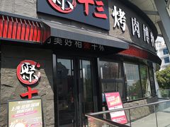 门面-聚十三烤肉博物馆(魔都首店)