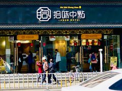 门面-拾味中点(泺文路店)