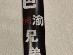 -巴渝兄弟川菜(宽街店)