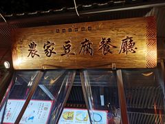-礼泉醪糟作坊(永兴坊店)