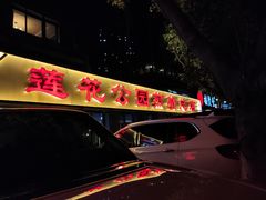 -莲花公园煎蟹(总店)