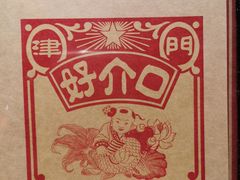 -好介口深夜酒馆(梅江店)