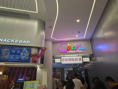 -中影国际影城(印力中心CINITY店)