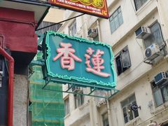 -香港蓮香樓(中環店)