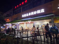 -凡老头米线砂锅(古荡新村西粮站)