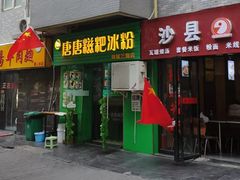 门面-糖糖冰粉(凤城三路总店)