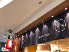 -雷门拉面·现熬骨汤(凯德来福士店)