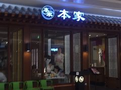 门面-本家韩国烤肉(青岛万象城店)