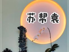 -苏帮袁Sue Cuisine(来福士店)