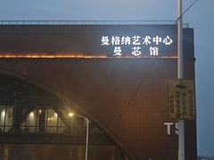 -曼格纳·曼芯馆(杨浦店)