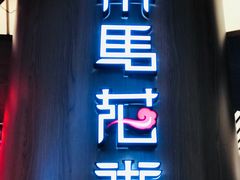 门面-茶马花街(城西银泰城店)