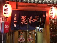 门面-丽和苑·自助寿喜锅(虹梅路店)