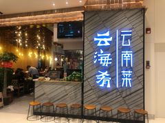 门面-云海肴·汽锅鸡·云南菜(苏州中心店)