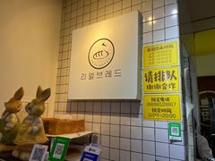 -韩国利尔面包(桂林路店)