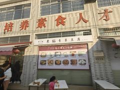 -广州素食学校·素猫豆腐(长洲码头店)