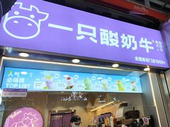 -一只酸奶牛(八一路店)