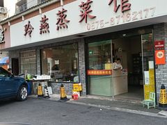 -玲燕蒸菜馆(江东路店)