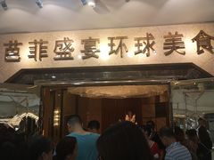 等位区-芭菲盛宴·环球美食(锦城万达广场店)