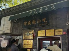 -增盛魁小吃店