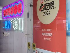 -笃笃笃糖粥(十全街店)