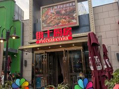 -俄士厨房(五棵松华熙LIVE店)