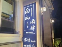 -南山酒肆(南山董事绘店)