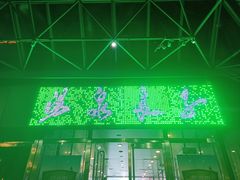 -汤泉良子.足疗按摩.SPA(中关村店)