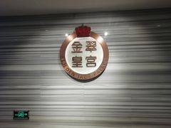 用餐区-金翠皇宫粤菜·点心·海鲜(科技园店)