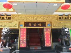 -粤香楼(新光里店)