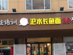 门面-氾水长鱼面(南苑小区店)