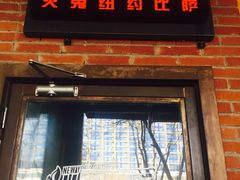 门面-火鬼 PYRO(五道口店)