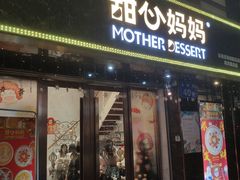 门面-甜心妈妈·榴莲星级糖水(北京路总店)