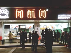 门面-闻酥园(青羊区人民中路店)