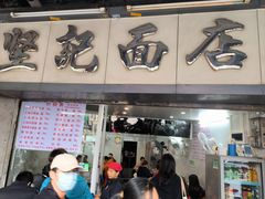 -坚记面店(一德路店)
