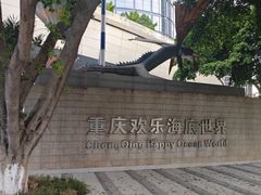 -重庆欢乐海底世界