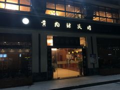 门面-黄狗猪头肉(运河路店)