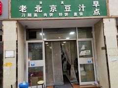 -老北京豆汁店